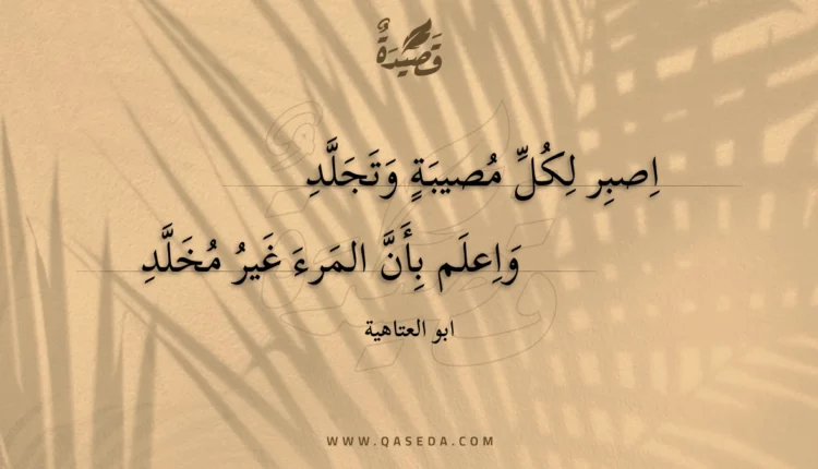 قصيدة اصبر لكل مصيبة وتجلد