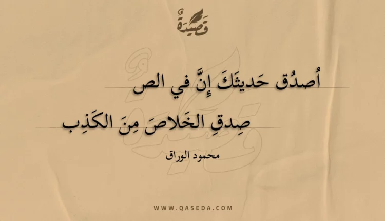 قصيدة اصدق حديثك إن في