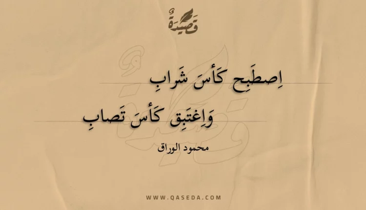 قصيدة اصطبح كأس شراب