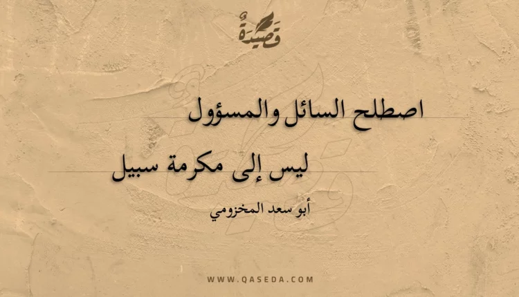 قصيدة اصطلح السائل والمسؤول