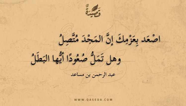 قصيدة اصعد بعزمك إن المجد متصل