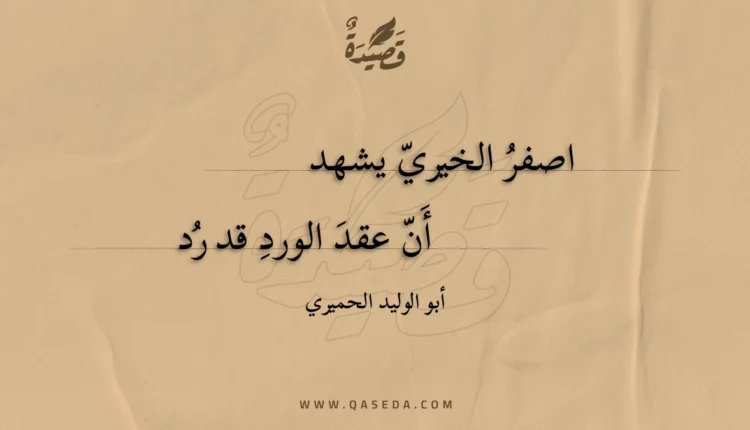 قصيدة اصفر الخيري يشهد