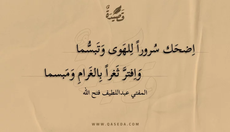 قصيدة اضحك سرورا للهوى وتبسما