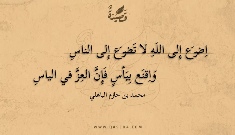 قصيدة اضرع إلى الله لا تضرع إلى الناس