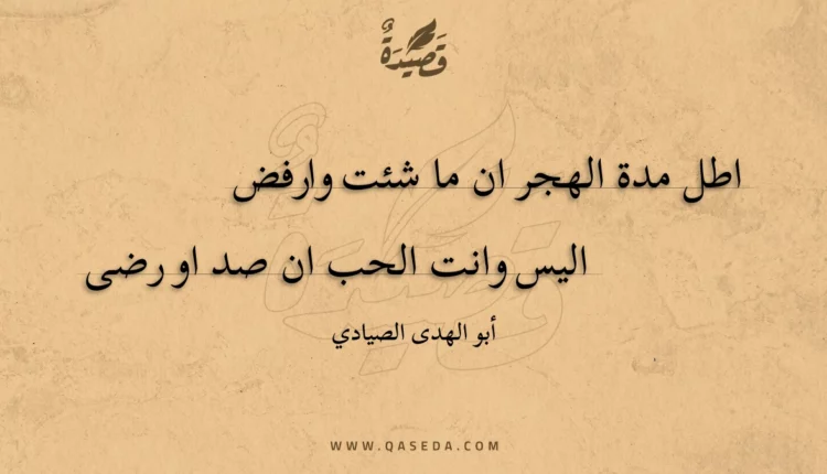 قصيدة اطل مدة الهجر ان ما شئت وارفض