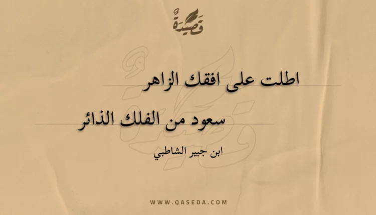 قصيدة اطلت على افقك الزاهر