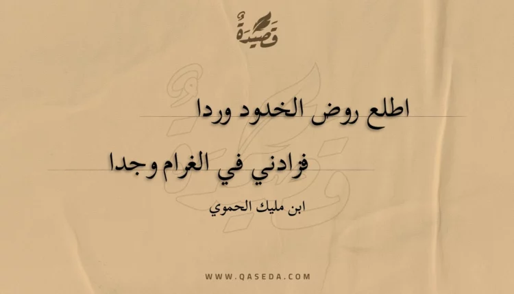 قصيدة اطلع روض الخدود وردا