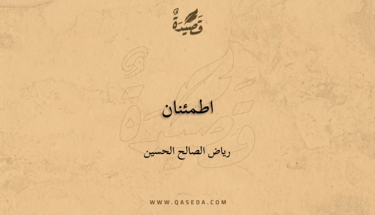 قصيدة اطمئنان
