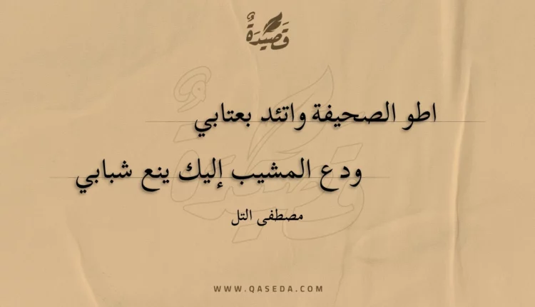 قصيدة اطو الصحيفة واتئد بعتابي