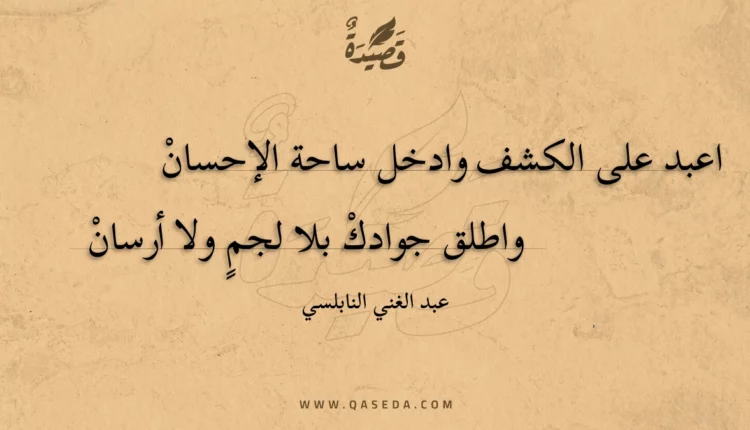 قصيدة اعبد على الكشف وادخل ساحة الإحسان