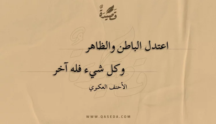 قصيدة اعتدل الباطن والظاهر