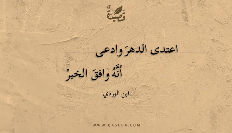 قصيدة اعتدى الدهر وادعى