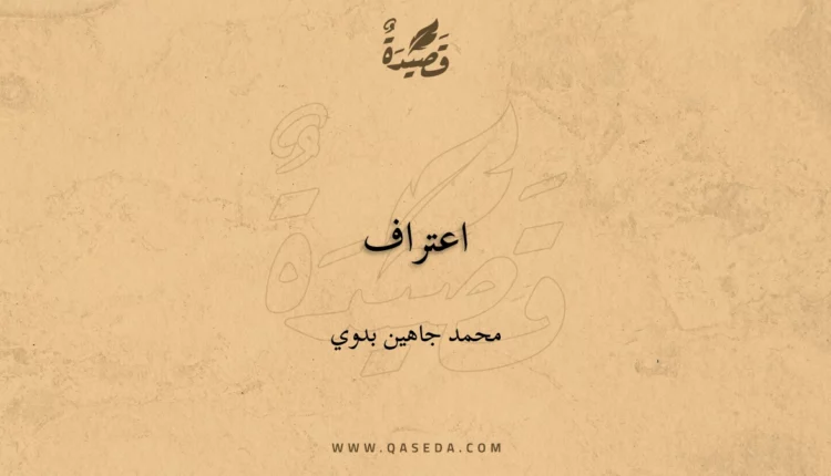 قصيدة اعتراف