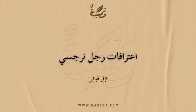 قصيدة اعترافات رجل نرجسي