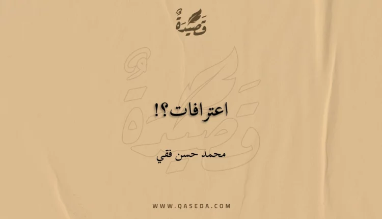 قصيدة اعترافات؟!