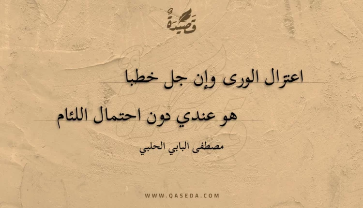 قصيدة اعتزال الورى وإن جل خطبا