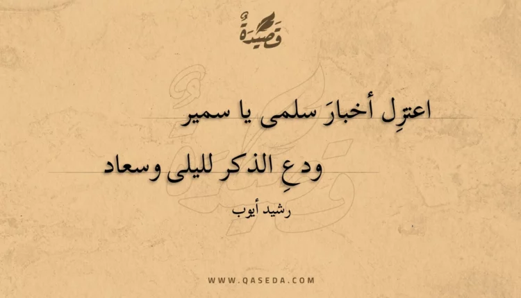 قصيدة اعتزل أخبار سلمى يا سمير