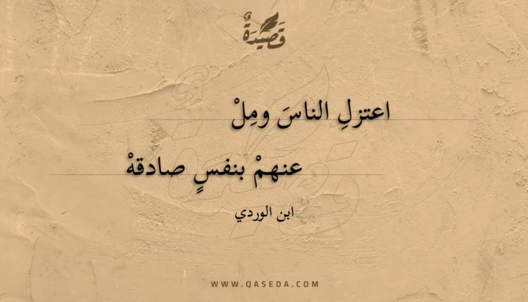 قصيدة اعتزل الناس ومل