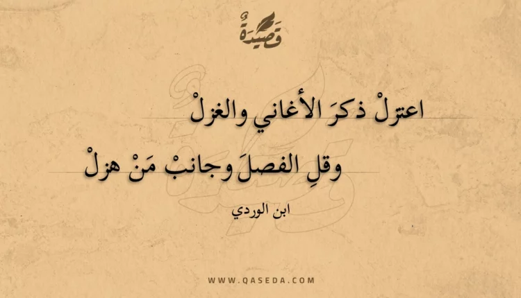 قصيدة اعتزل ذكر الأغاني والغزل