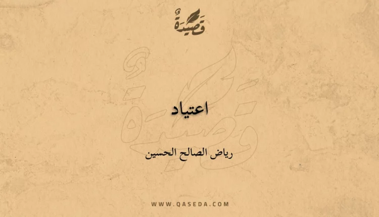 قصيدة اعتياد