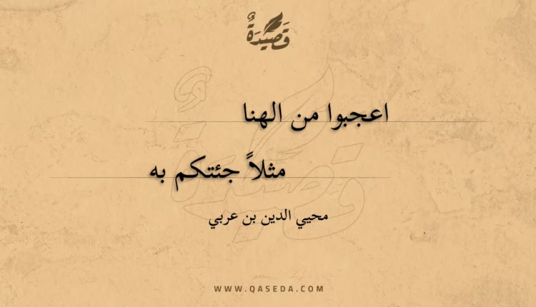 قصيدة اعجبوا من الهنا