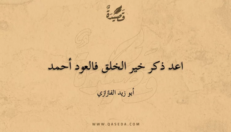قصيدة اعد ذكر خير الخلق فالعود أحمد