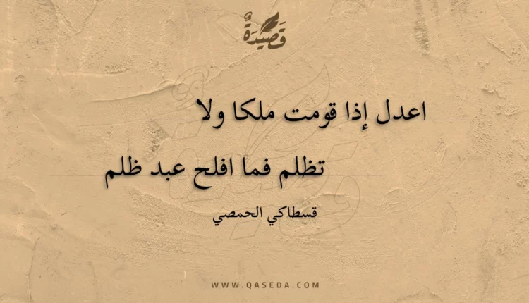 قصيدة اعدل إذا قومت ملكا ولا