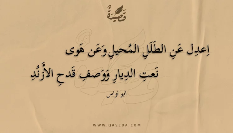 قصيدة اعدل عن الطلل المحيل وعن هوى