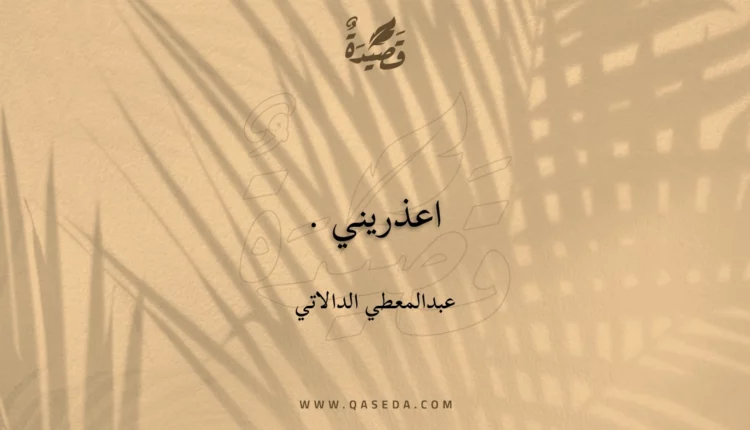 قصيدة اعذريني .