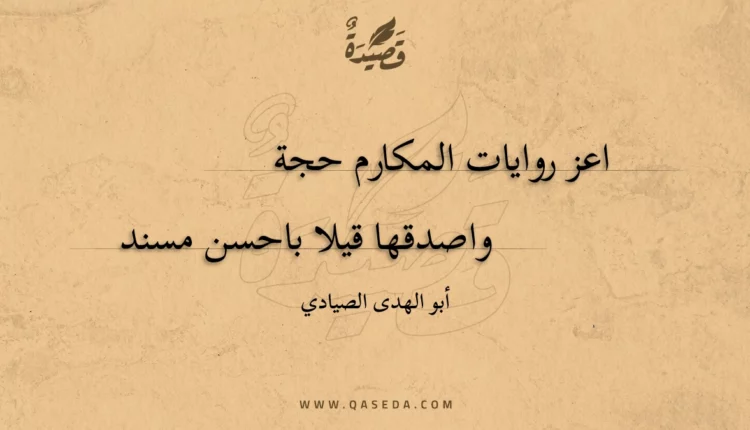 قصيدة اعز روايات المكارم حجة