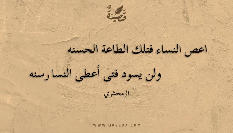 قصيدة اعص النساء فتلك الطاعة الحسنه