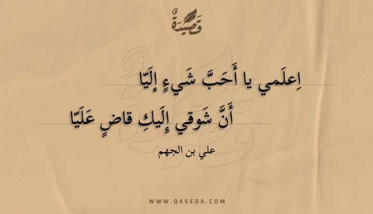 قصيدة اعلمي يا أحب شيء إليا