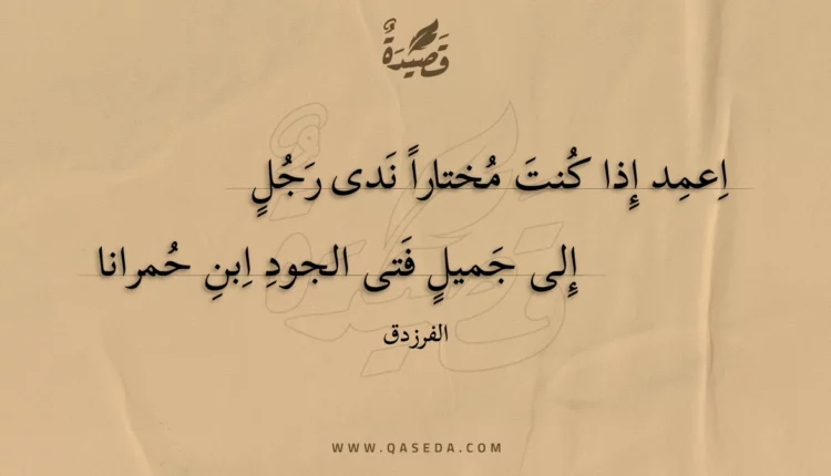 قصيدة اعمد إذا كنت مختارا ندى رجل