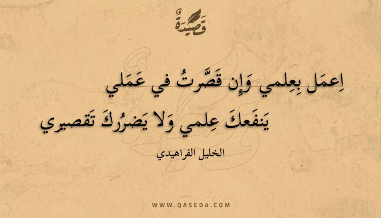 قصيدة اعمل بعلمي وإن قصرت في عملي