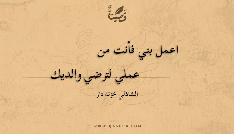قصيدة اعمل بني فأنت من