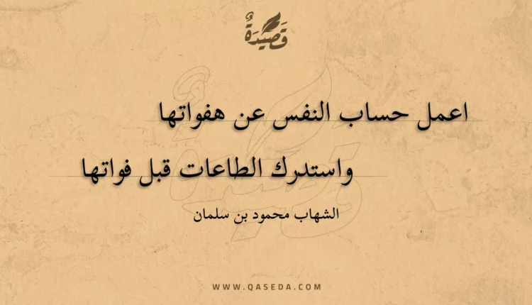 قصيدة اعمل حساب النفس عن هفواتها