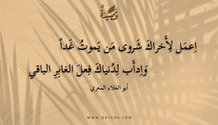 قصيدة اعمل لأخراك شروى من يموت غدا