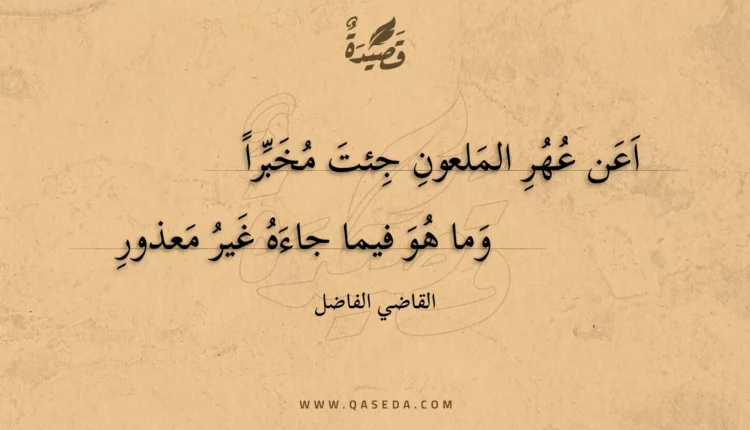 قصيدة اعن عهر الملعون جئت مخبرا