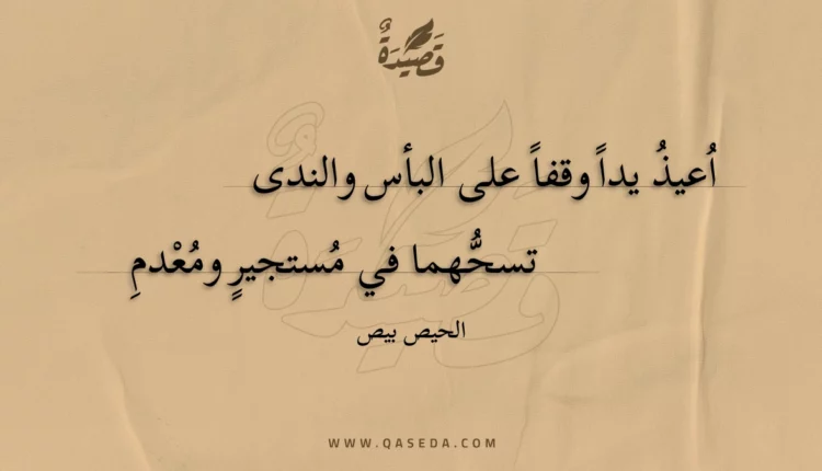 قصيدة اعيذ يدا وقفا على البأس والندى