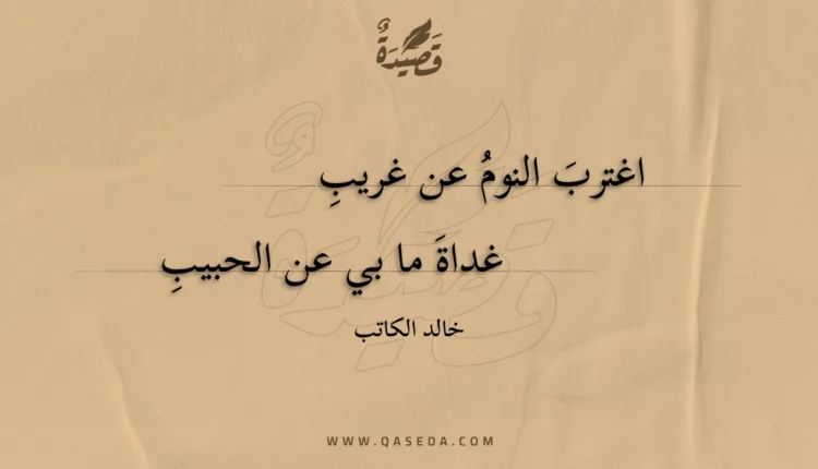قصيدة اغترب النوم عن غريب