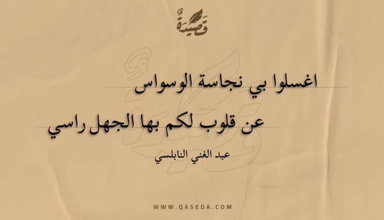 قصيدة اغسلوا بي نجاسة الوسواس