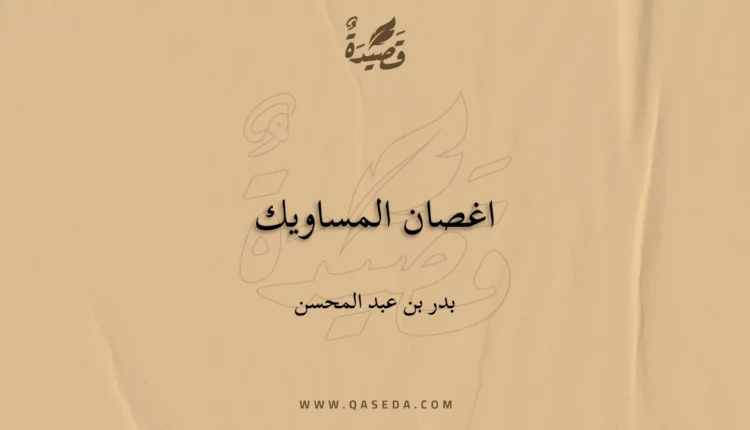 قصيدة اغصان المساويك