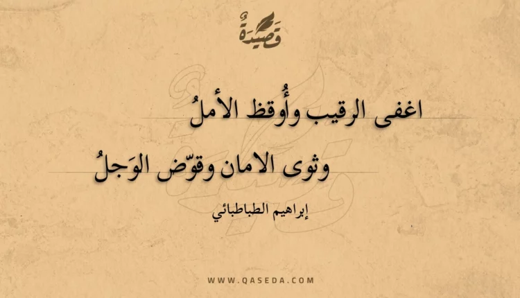 قصيدة اغفى الرقيب وأوقظ الأمل