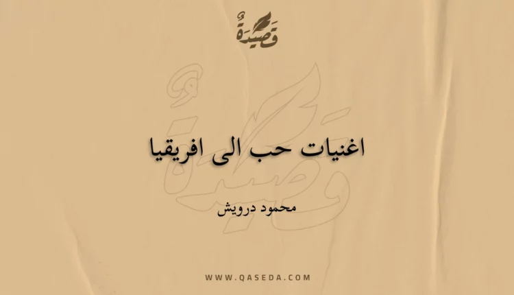 قصيدة اغنيات حب الى افريقيا