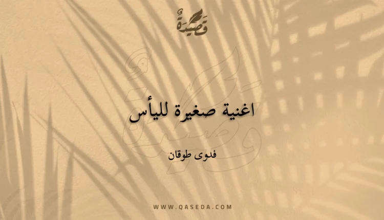 قصيدة اغنية صغيرة لليأس
