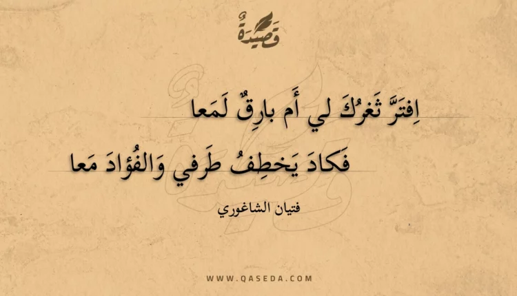 قصيدة افتر ثغرك لي أم بارق لمعا