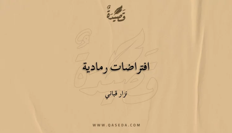 قصيدة افتراضات رمادية