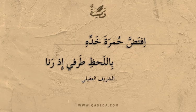 قصيدة افتض حمرة خده
