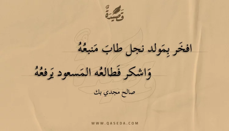قصيدة افخر بمولد نجل طاب منبعه