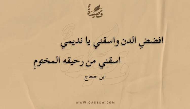 قصيدة افضض الدن واسقني يا نديمي